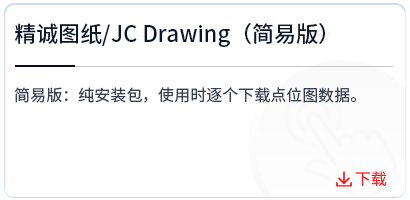 精诚图纸_JC Drawing（简易版）  .png