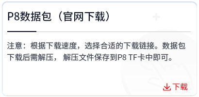 P8数据包（官网下载）     .png