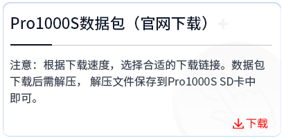 Pro1000S数据包-官网下载链接 .png