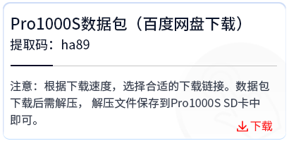 Pro1000S数据包（百度网盘下载）.png