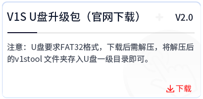 V1S U盘升级包（V2.0)官网下载链接.png