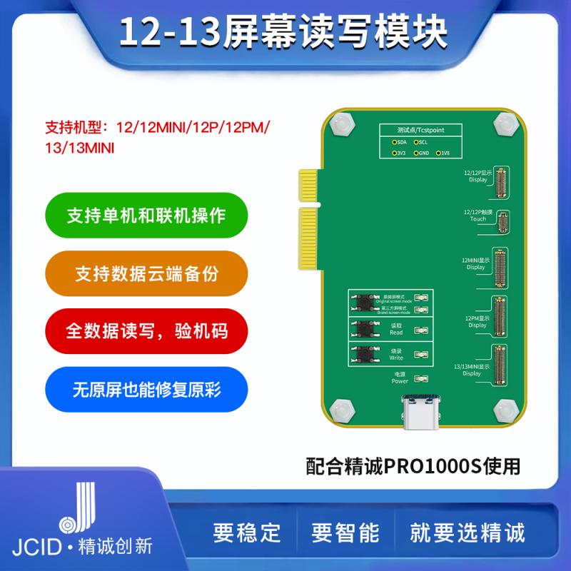 JCID精诚12-13屏幕读写模块